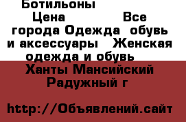 Ботильоны Nando Muzi › Цена ­ 20 000 - Все города Одежда, обувь и аксессуары » Женская одежда и обувь   . Ханты-Мансийский,Радужный г.